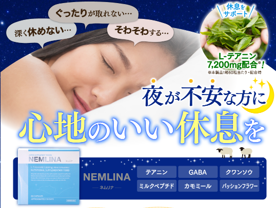 FireShot Pro Screen Capture #030 - 'テアニンで休息サポートNEMLINA（ネムリナ